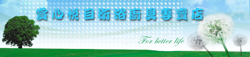 賞心悅目衛浴廚具行